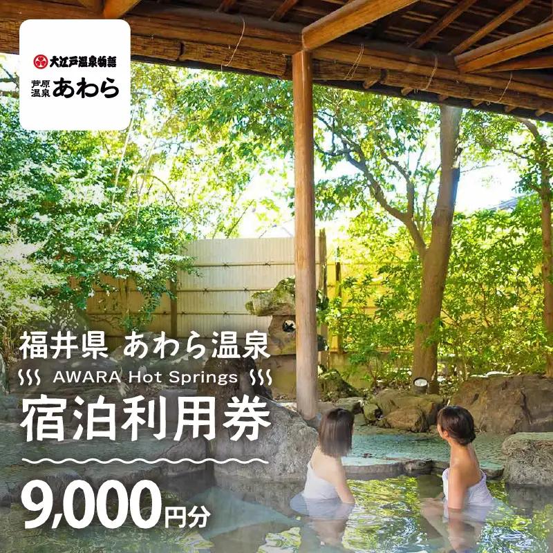 あわら温泉 宿泊利用券 9,000円分 ／ 宿泊券 利用券 旅館 ホテル チケット ペア 観光 旅行 源泉 大浴場 露天風呂 [aw013-c012]