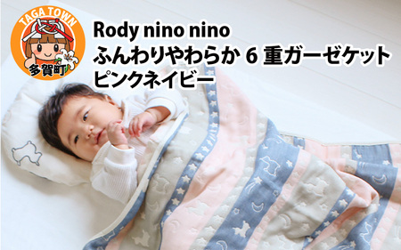 Rody nino ふんわりやわらか 6重ガーゼケット ピンクネイビー