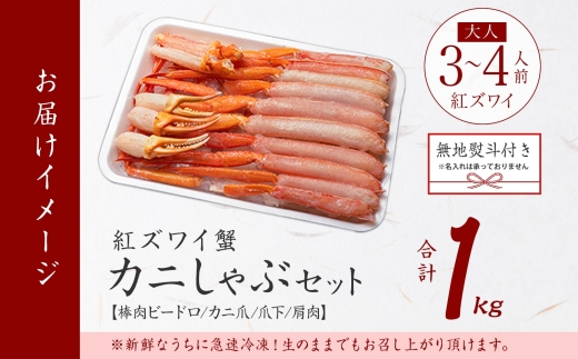 2407. 無地熨斗 紅ズワイ 蟹しゃぶ ビードロ 1kg 生食可 紅ずわい カニしゃぶ かにしゃぶ ハーフポーション しゃぶしゃぶ 鍋 海鮮 カット済 のし 名入れ不可 送料無料 北海道 弟子屈町