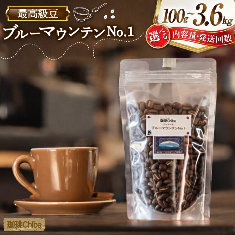 【ふるさと納税】 コーヒー豆 ブルーマウンテンNo.1 選べる 100g 200g 300g 定期便 3回 6回 12回 [珈琲Chiba 福岡県 筑紫野市 21761461] コーヒー 珈琲 COFFEE 豆 珈琲豆 まめ セット ブルマン 豆のまま おいしい coffee bean beans 定期 3ヶ月 6ヶ月 12ヶ月