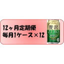 【ふるさと納税】ふるさと納税アサヒ　贅沢ゼロ缶　350ml×24本　1ケース×12ヶ月定期便 　名古屋市