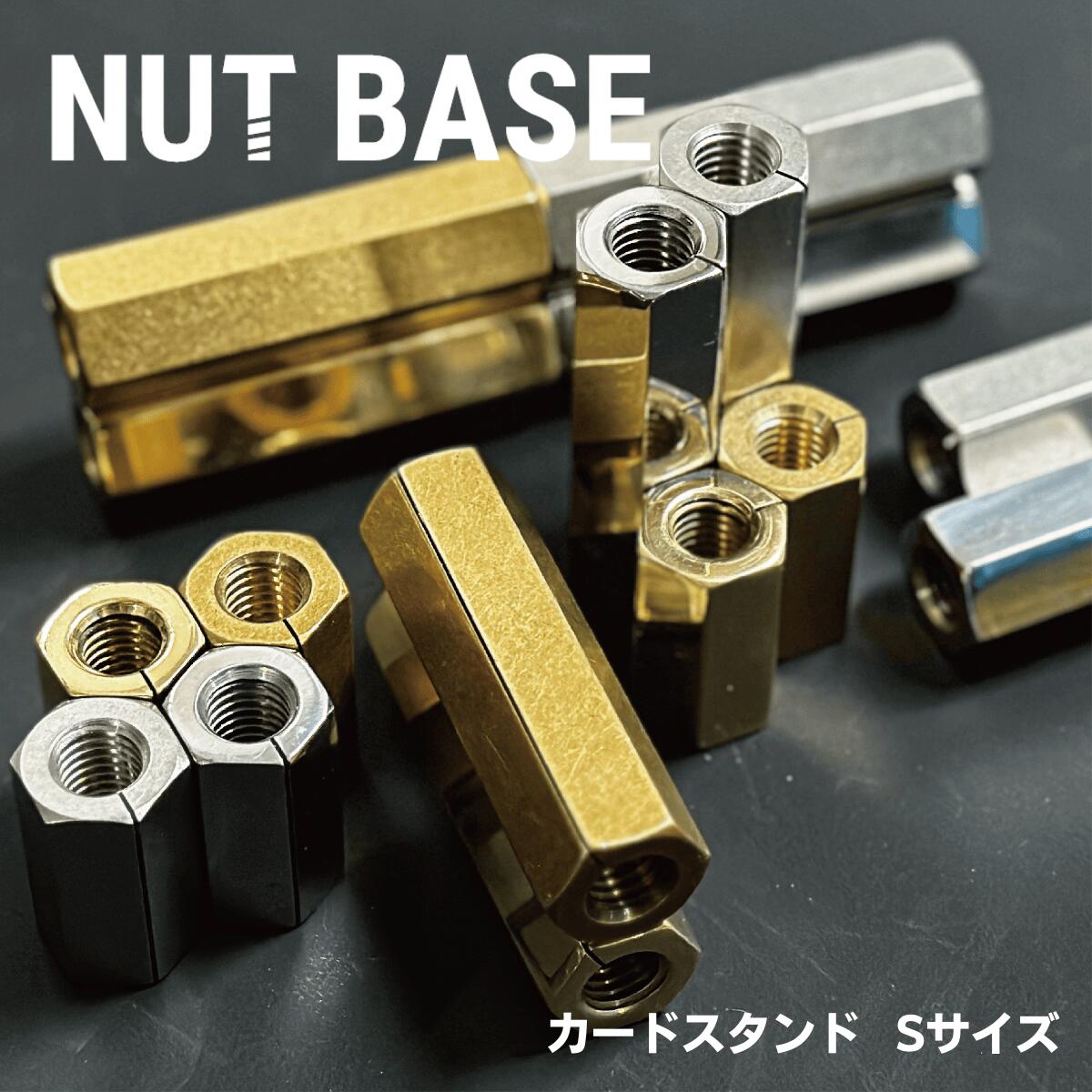 【ふるさと納税】【選べるカラー】NUT BASE カードスタンド Sサイズ | ネジ インテリア ナット デザイン 工業部品 雑貨 インダストリアル カトラリー 部品 町工場 プロダクト デザイン雑貨 ギフト プレゼント アワード AWARD 受賞 小林鋲螺 埼玉県 草加市