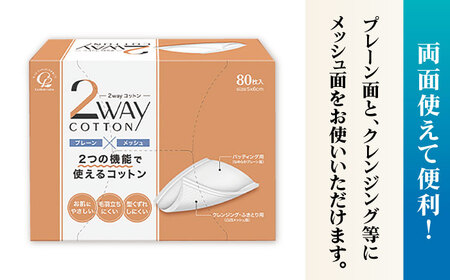 2wayコットン（80枚×18箱） BKBX004 コットン