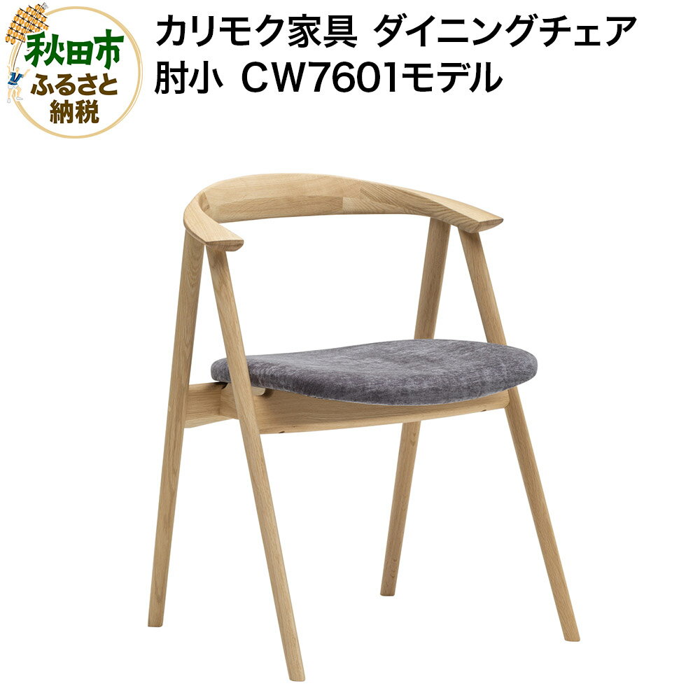 【ふるさと納税】カリモク家具『ダイニングチェア・肘小』CW7601 [ダイニングチェア ダイニング チェア 椅子 肘付き スリム ローバック 座り心地 背もたれ 肘掛け くつろぎ オーク 木材 木製 国産 カリモク 家具 秋田県 秋田市]