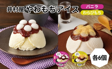 アイス やわもち バニラ わらびもち 各6個 アイス
