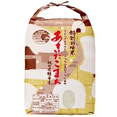ふるさと納税 横手市 【令和7年産】&lt;愛和自然農法研究会&gt;特別栽培米あきたこまち 精米 5kg