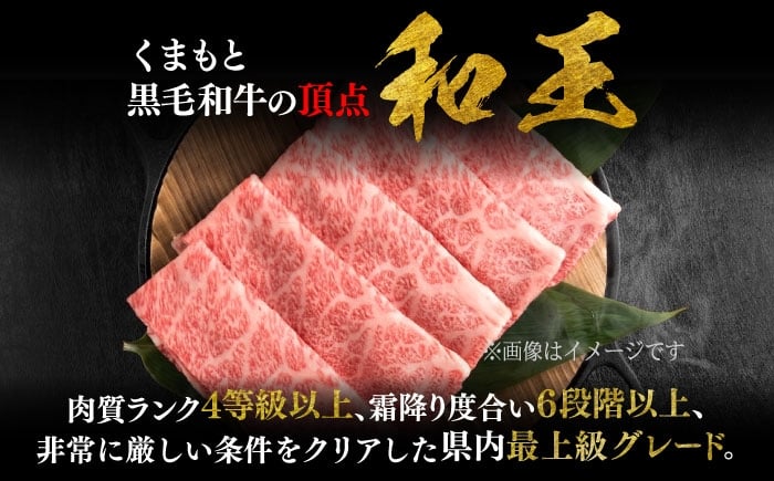 くまもと 黒毛和牛 和王 ロース すき焼き用 約400g（約400g×1P）