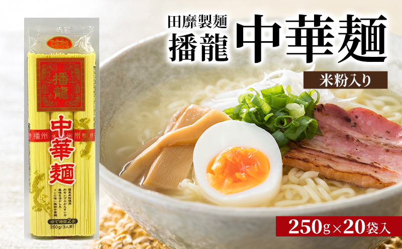 田靡製麺 播龍 中華麺(米粉入り) 250g×20袋入 兵庫 兵庫県 姫路市