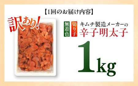 【全3回定期便】訳あり！辛子明太子（切子）1kg×1個 ≪築上町≫【株式会社木村食品】 めんたいこ 博多明太子 無着色 切れ子[ABEB015]