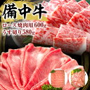 【ふるさと納税】黒毛 和牛 備中牛 ロース焼肉600g、うす切り580g 岡山県産　【牛肉・お肉】