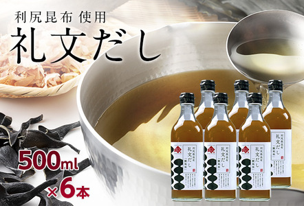 根昆布だし 礼文だし 鰹風味 利尻昆布使用 根昆布だし【500ml×6本】