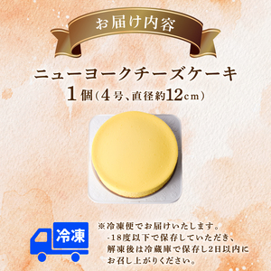 【こだわり素材！】 チーズケーキ 4号 12cm ニューヨークチーズケーキ [ちーず屋 高知県 安芸市 BC004]