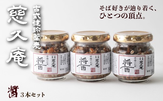 慈久庵 醤 3個セット メディア出演多数 | 名店の味 名店 常陸秋そば 蕎麦 メディア 有名 テレビ 紹介 食通 発祥 ソバ そば 乾麺 麺 そば粉 蕎麦粉 秋そば 茨城県 常陸太田市