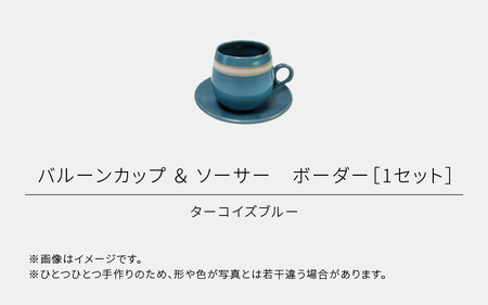 【越前焼】RICCA KITAZAKI「バルーンカップ・ボーダー ＆ ソーサー  1セット」【カラー：ターコイズブルー】【福井県 伝統工芸品 陶器 陶磁器 マグカップ コーヒーカップ おしゃれ】 [e