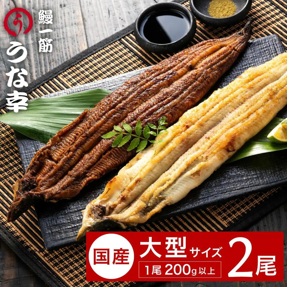 うな幸 国産うなぎ 蒲焼き1尾・白焼き1尾 大型2尾セット 特製タレ・山椒付き