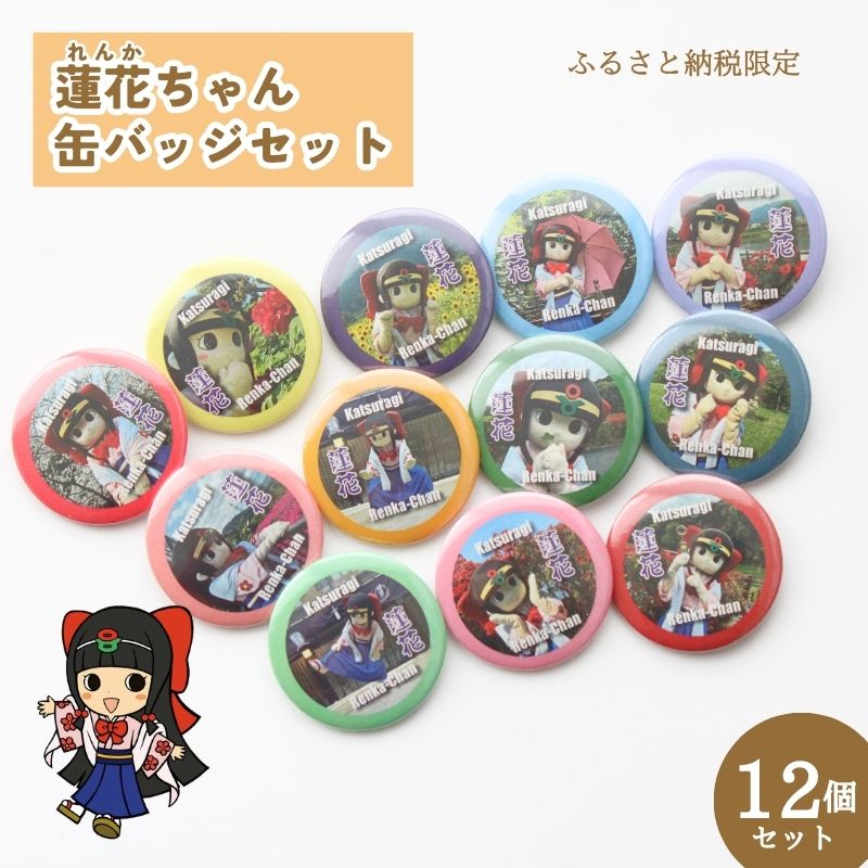 【ふるさと納税】蓮花ちゃん 缶バッジセットC（12個入） ／ ゆるキャラ ご当地キャラ グッズ マスコット コレクション 奈良県 葛城市
