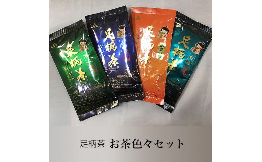 
お茶色々セット【お茶 足柄茶 グリーンティー 日本茶 ギフト プレゼント 贈り物 お返し おいしい まとめ買い お歳暮 お中元 贈答用 贈答品 上級茶 中級茶 神奈川県 南足柄市 】
