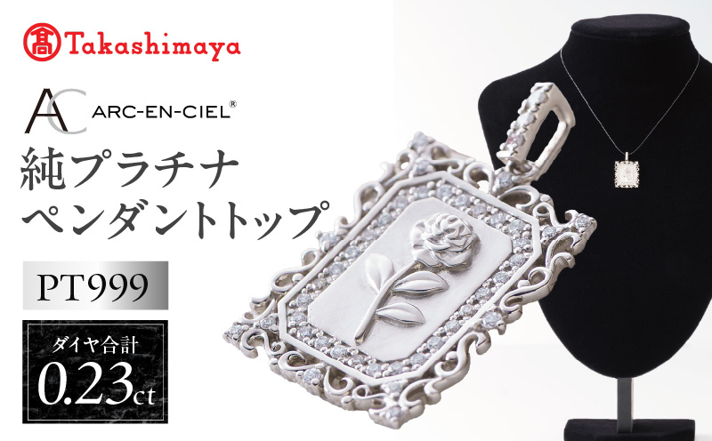 【高島屋選定品】純プラチナ(PT999) ダイヤモンド ペンダントトップ (ダイヤ合計0.23ct)【大阪 泉佐野 大阪府 泉佐野市】