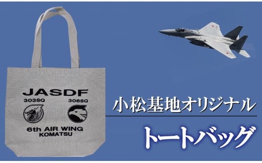 小松基地オリジナル　トートバッグ（へヴィーキャンバス）　キャメル