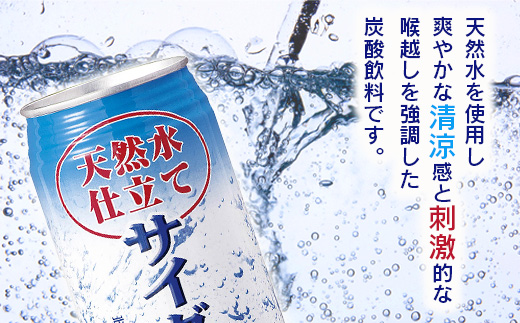 B-661 天然水仕立てサイダー 【350ml缶×24本入】炭酸飲料 飲み切りサイズのサイダー 箱買い