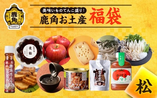 【期間限定】鹿角市の特産品 福袋 《松》寄附金額 30,000円【恋する鹿角カンパニー】●2026年1月中旬発送開始 福袋 限定 正月 2026 菓子 酒 米 きりたんぽ 牛 秋田県 秋田 あきた 鹿角市 鹿角 かづの 詰め合わせ