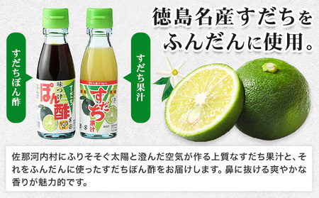 爽快！すだち ぽん酢 セット すだち果汁 100ml すだちぽん酢100ml 各1本 JA徳島市農産工場《30日以内に出荷予定(土日祝除く)》徳島県 佐那河内村 ぽん酢 ポン酢 酢 調味料 徳島県産 