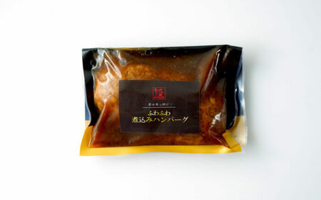 幸せ有っ田け！ジャポネソースふわふわ煮込みハンバーグ 計920g（4個入） / おかず お肉 簡単調理 夜ごはん / 佐賀県 / 西洋食堂信 [41APAA009]