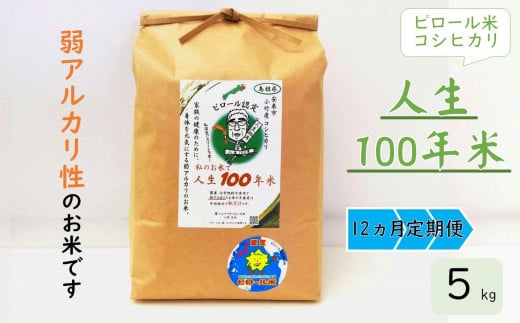 【定期便】人生100年米（ピロール米） 5kg×12ヵ月 令和5年産 【ピロール米 コシヒカリ 化学肥料不使用 農薬不使用 定期便】