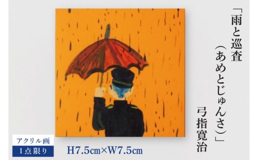
                  気鋭のアーティスト・弓指寛治の作品を特別出品！ 弓指寛治「雨と巡査（あめとじゅんさ）」１点限り 油絵 絵画 現代アート 水戸市 茨城県（MZ-14）
                