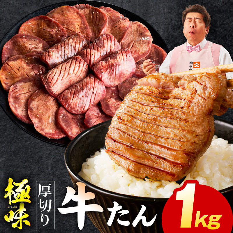 【極厚】牛たん 1kg【氷温熟成×旨塩ダレ 厚切り 牛タン 小分け 500g×2P 牛肉 焼肉用 訳あり サイズ不揃い 規格外】 mrz0124