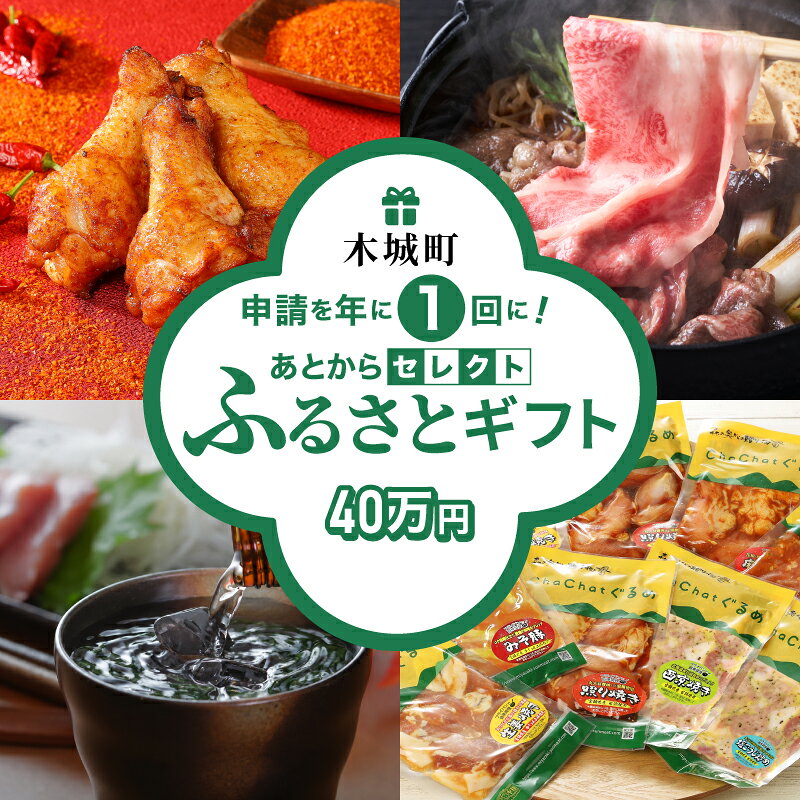 【ふるさと納税】【レビューキャンペーン中】あとからセレクト【ふるさとギフト】 40万円 - 宮崎牛/牛肉/豚肉/鶏肉/お惣菜/おかず/クラフトジン/日本酒/出汁/うどん/地鶏/訳あり/スイーツ 後から選べる ゆっくり選ぶ あとから選べる 送料無料【宮崎県木城町】