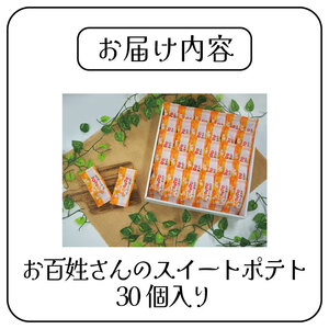 なると金時スイートポテト 30個 スイートポテト