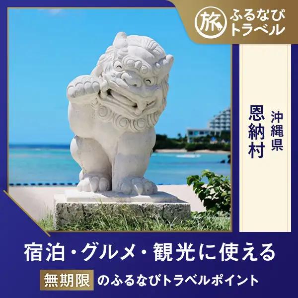 【沖縄旅行・宿泊無期限】旅行ポイント恩納村ふるなびトラベルポイント