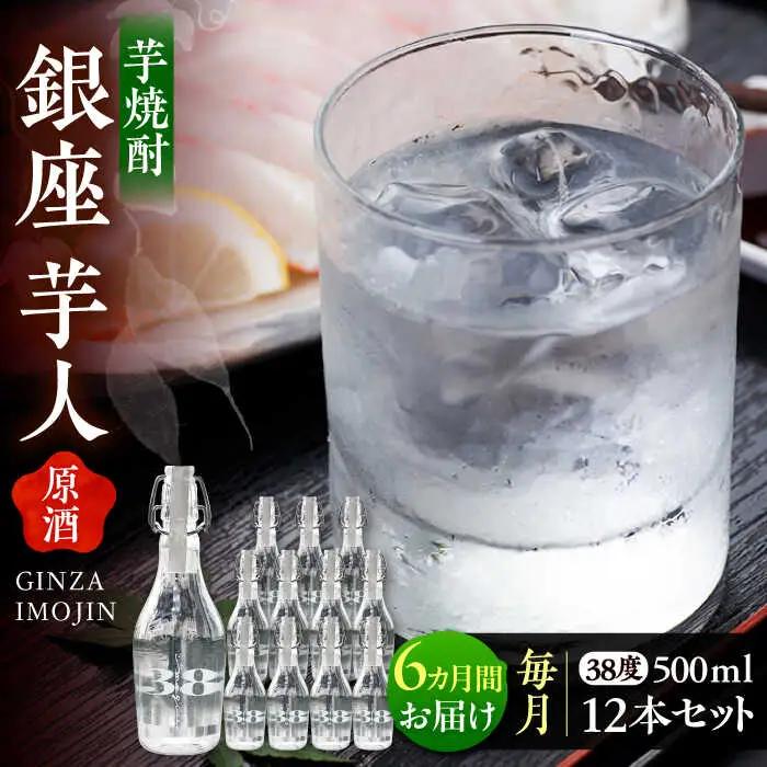【全6回定期便】芋焼酎 銀座芋人 (原酒) 500ml×12本(38度) VDA022  焼酎 いも焼酎 定期便 