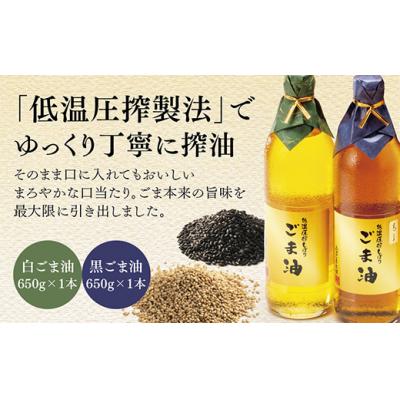 ふるさと納税 山口市 山口ごま本舗　低温圧搾搾り　特瓶　白ごま油・黒ごま油セット D034