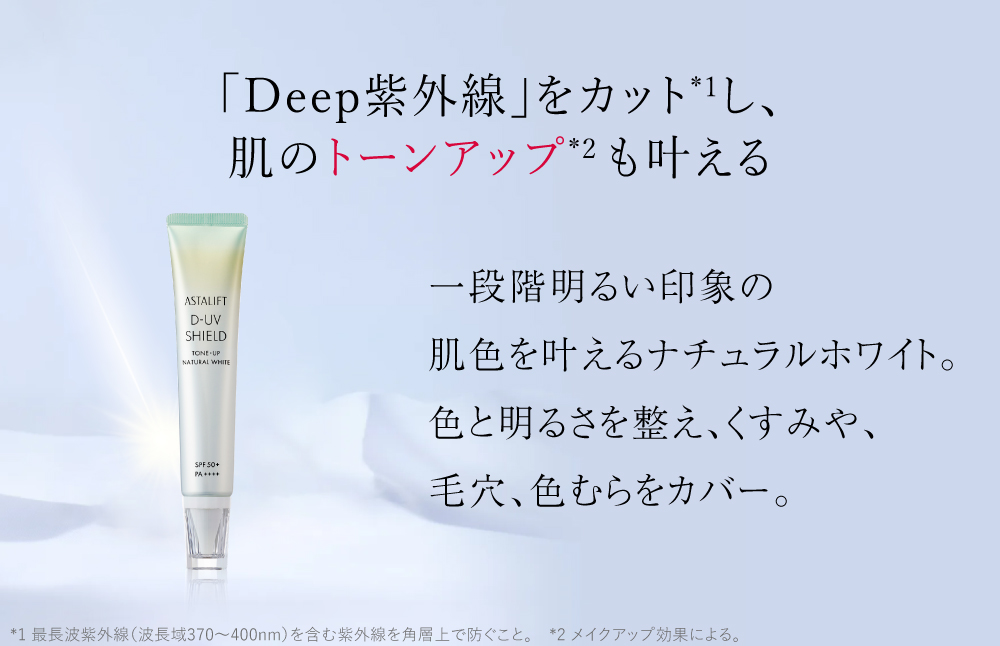 富士フイルム アスタリフト《UVケア》アスタリフト D-UVシールド トーンアップ　ホワイト　30g【化粧品 コスメ スキンケア メイク エイジング 神奈川県 南足柄市 】