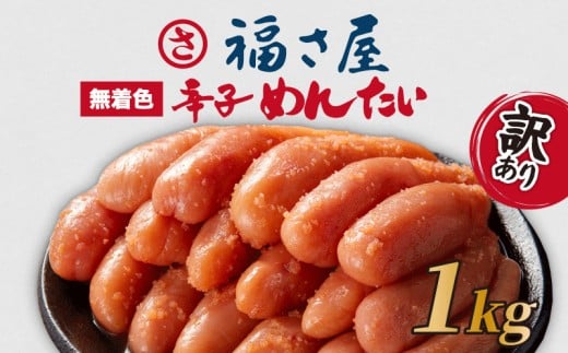 訳あり 福さ屋 辛子明太子 1kg 明太子 選べる 数量 切子 冷凍 大容量 個包装 小分け 無着色 めんたいこ きれこ 切れ子 切子 人気 大量 海鮮 博多 明太子 福岡 川崎 ごはん のお供 おつまみ おかず おすすめ 福岡県 川崎町