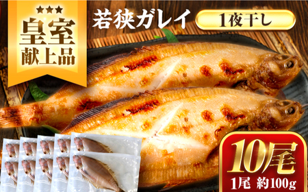 【年内配送】 献上鰈 上品な味わい 若狭かれい一夜干し 約100g×10尾セット / 干物 魚介 冷凍 ギフト 小浜市 / まるほ商店 【配送不可地域：北海道・沖縄・離島】[BFCS060]
