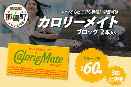 【3回定期便】≪フルーツ味≫ カロリーメイトブロック 2本入り 計20箱 ×3回 合計60箱【定期便 徳島 那賀 大塚製薬 カロリーメイト フルーツ ビタミン ミネラル たんぱく質 脂質 糖質 5大栄養素 バランス栄養食 栄養補給 仕事 勉強 スポーツ 防災 災害 地震 非常食 常備食 備蓄 受験 受験応援 新生活】MS-5-3-fruit