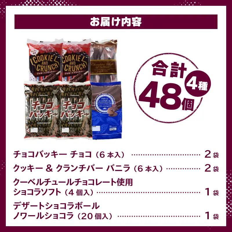 【ふるなび限定】 シャトレーゼ チョコアイス バラエティセット チョコ アイス FN-Limited-SP [h367]