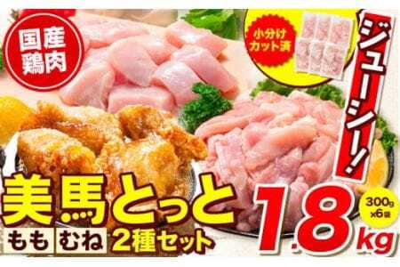 鶏肉 小分け むね肉 もも肉 セット  約1.8kg 美馬とっと《30日以内に出荷予定(土日祝除く)》| 鶏肉鶏肉鶏肉鶏肉鶏肉鶏肉鶏肉鶏肉
