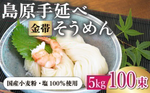 そうめん ＜国産小麦100％＞金帯・島原手延べそうめん 5kg / そうめん 島原 高級 手延べ 素麺 麺 乾麺 国産 国産小麦 金帯 素麺 島原そうめん ソーメン 手延べ 乾麺 手延べそうめん 島原そうめん めん 麺 麺 素麺 そうめん 乾麺 島原そうめん ソーメン 手延べ / 南島原市 / 長崎県農産品流通合同会社 [SCB047]