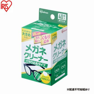 ふるさと納税 大河原町 【40枚入り×10箱】メガネクリーナー くもり止めタイプ アイリスオーヤマ[53752924]