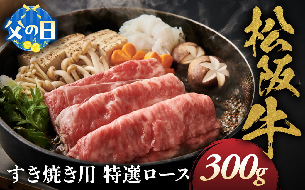 【父の日ギフト】松阪牛 特選ロース すき焼き用 300g 極上の柔らかさ 化粧箱入り 柔らかい 松坂牛 松阪肉 霜降り 高級ブランド牛 ロース サーロイン リブロース 肩ロース しゃぶしゃぶ 焼しゃぶ すき焼 焼肉 自宅用 贈答品 ギフト 父の日 お歳暮 お中元 牛肉 とろける 和牛 三重県 A4 A5 特産 NTY-2006