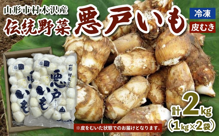 
                  山形市の伝統野菜 村木沢の「悪戸いも」 冷凍皮むき 2kg(1kg×2袋) FY25-124
                
