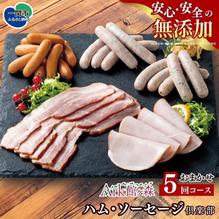 【定期便/5ヶ月】無添加 ハム・ソーセージ倶楽部 5回コース