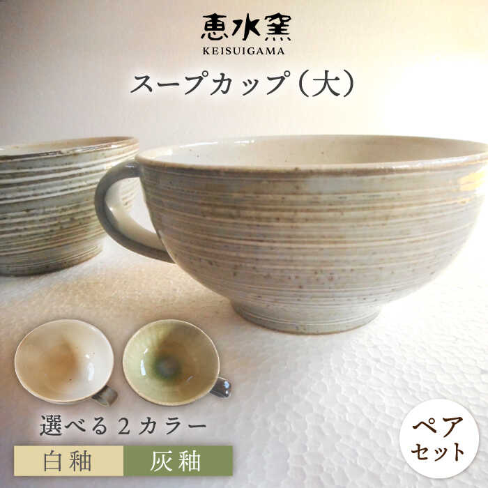 【ふるさと納税】【色が選べる！】スープカップ（大） 2個セット 糸島市 / 恵水窯 [AXG016] 19000円 1万9千円