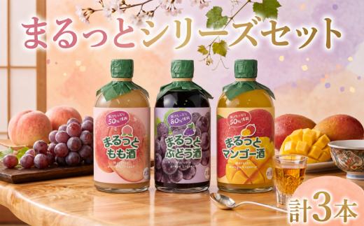まるっとシリーズ3本セット 500ml 3本 もも ぶどう マンゴー 飲み比べセット フルーツ フルーツリキュール 酒 おさけ お酒 セット sake 飲み比べ 果汁 50％ 80％ 果物 アルコール