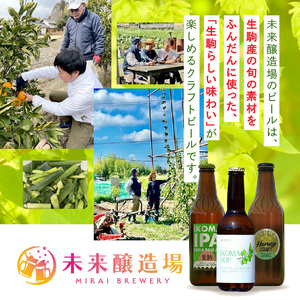 IKOMA BEER 季節のおまかせ3本セット クラフトビール 地ビール 生駒ビール 詰め合わせ 季節のおまかせ ビール 贈り物 プレゼント 飲み比べ 醸造 飲みやすい フルーティー 香り豊か 家飲み