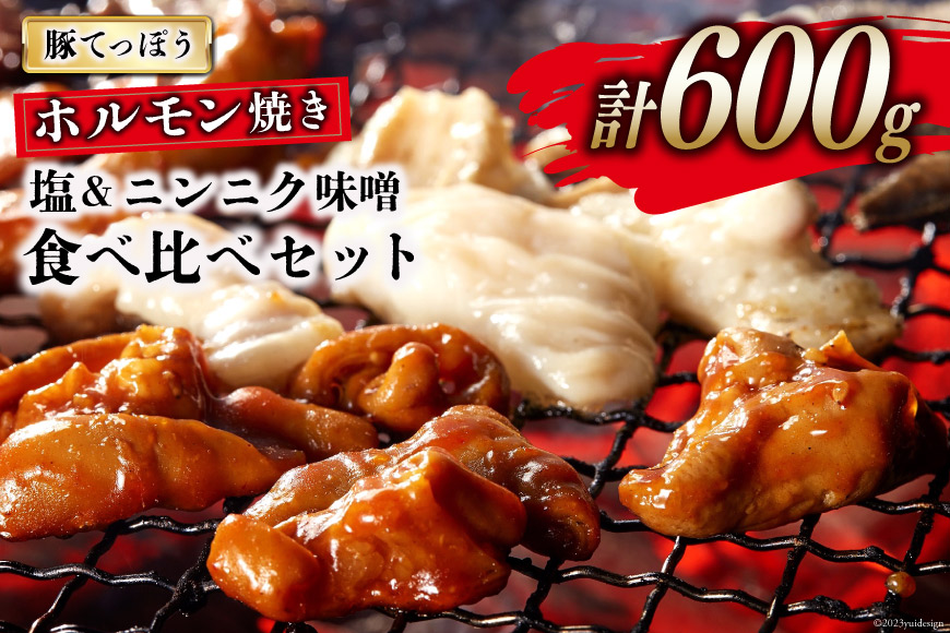 DG153 超希少部位 豚てっぽう 塩 & ニンニク味噌 ホルモン焼き 食べ比べ セット 計600g（300g×2種×各1パック） [豚 ホルモン 豚ホル 焼肉 テッポウ 直腸 塩 味噌 冷凍]